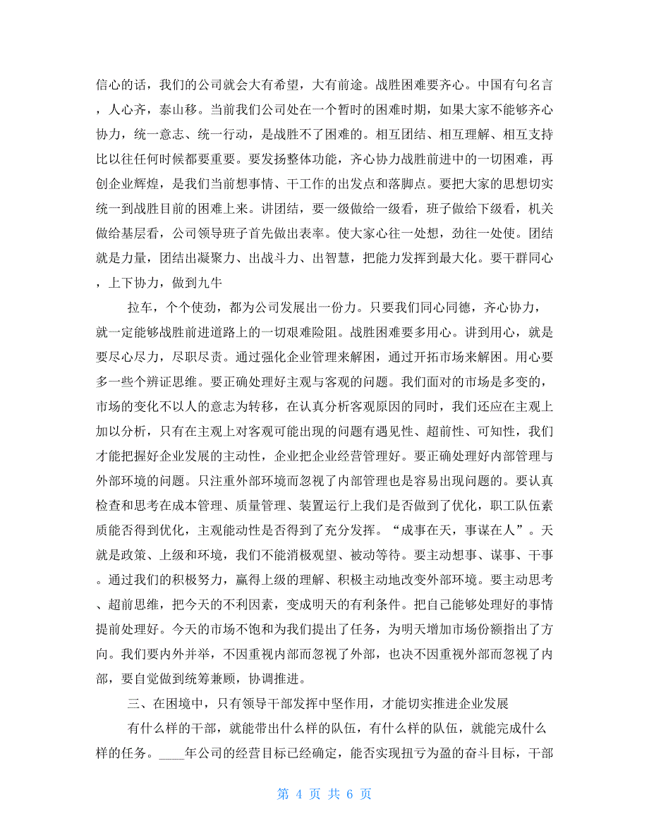 公司党委书记讲话稿——企业要盈利职工有利益大家要努力_第4页