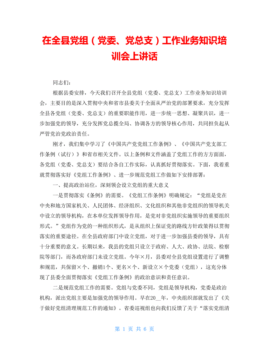 在全县党组（党委、党总支）工作业务知识培训会上讲话_第1页