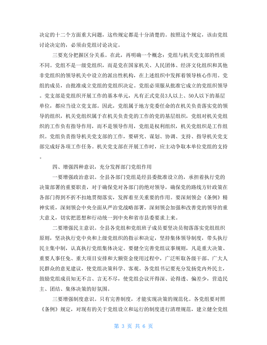在全县党组（党委、党总支）工作业务知识培训会上讲话_第3页