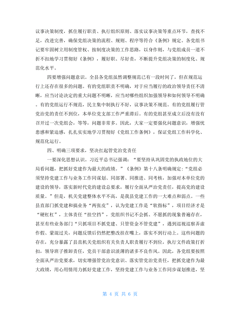 在全县党组（党委、党总支）工作业务知识培训会上讲话_第4页