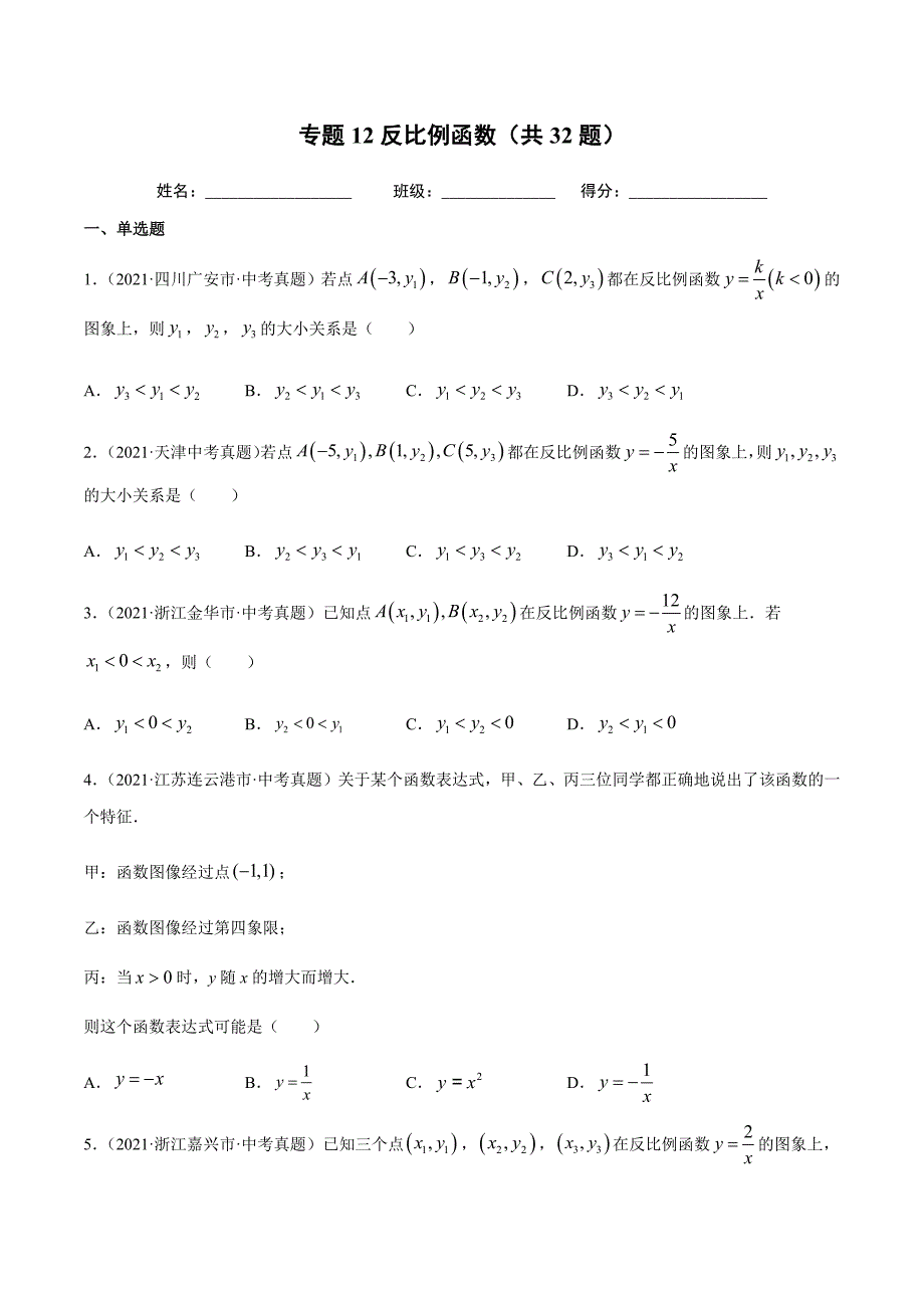 2021年全国中考数学真题专项训练12反比例函数（共32题）-（原卷+解析）_第1页