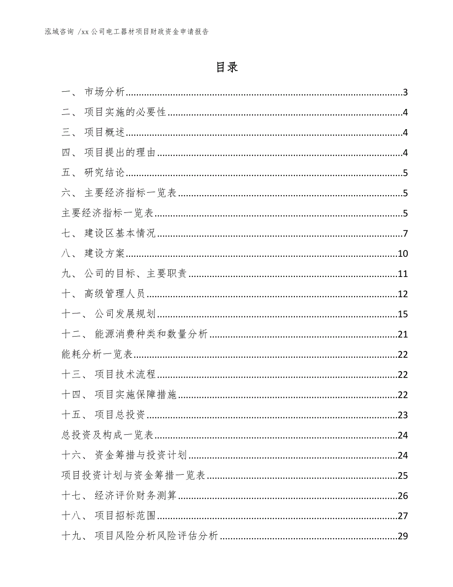 xx公司电工器材项目财政资金申请报告（模板）_第1页