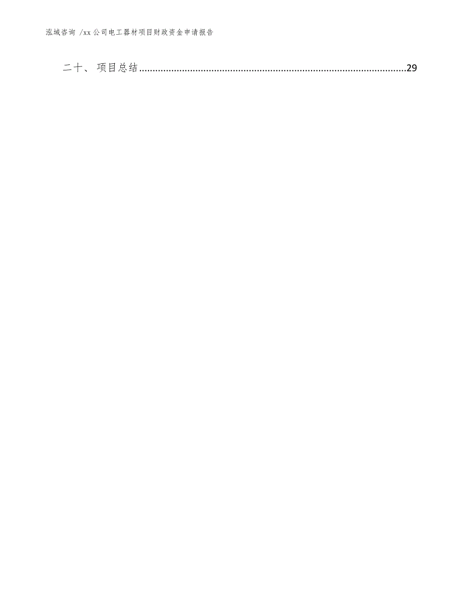 xx公司电工器材项目财政资金申请报告（模板）_第2页