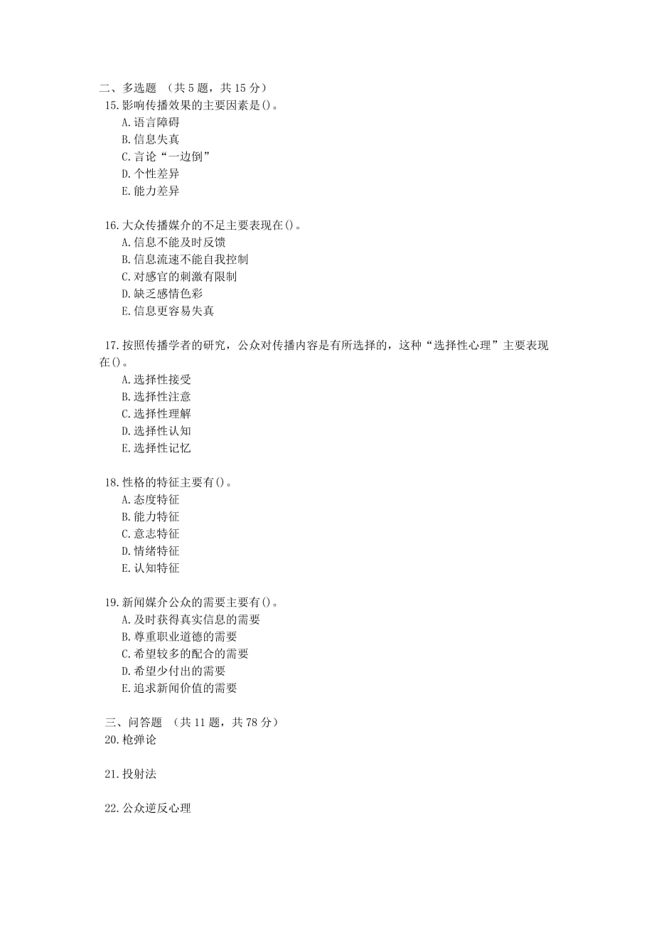 资格考试题-全国自考《公关心理学》试题及答案_第3页