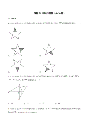 2021年全国中考数学真题专项训练21 图形的旋转（共50题）-（原卷+解析）