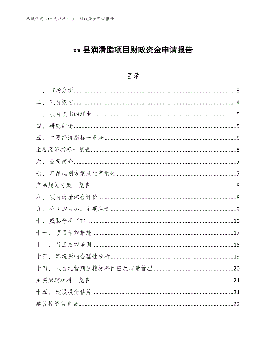 xx县润滑脂项目财政资金申请报告（范文）_第1页