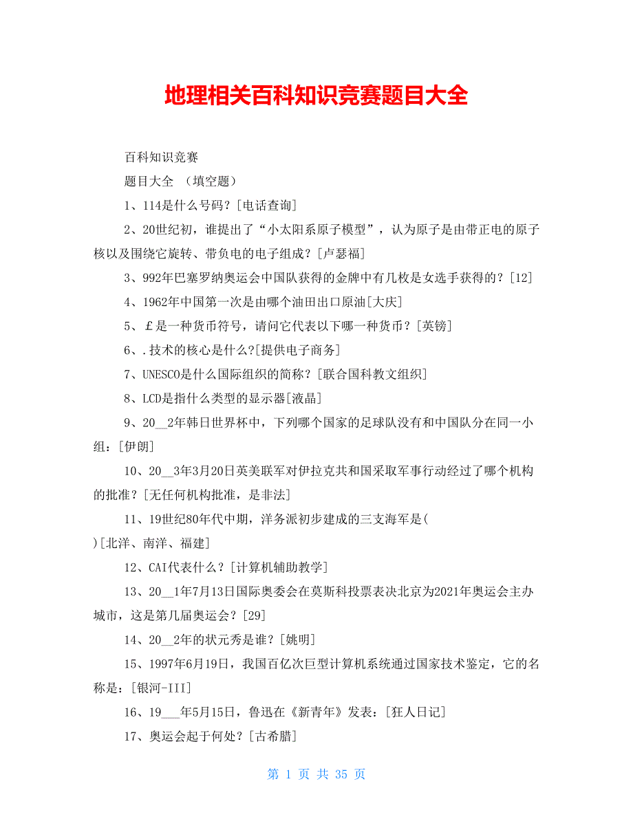 地理相关百科知识竞赛题目大全_第1页