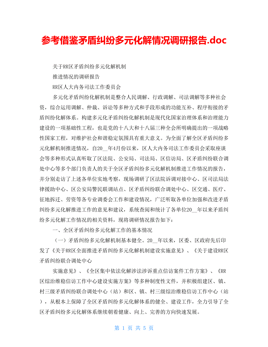 参考借鉴矛盾纠纷多元化解情况调研报告.doc_第1页