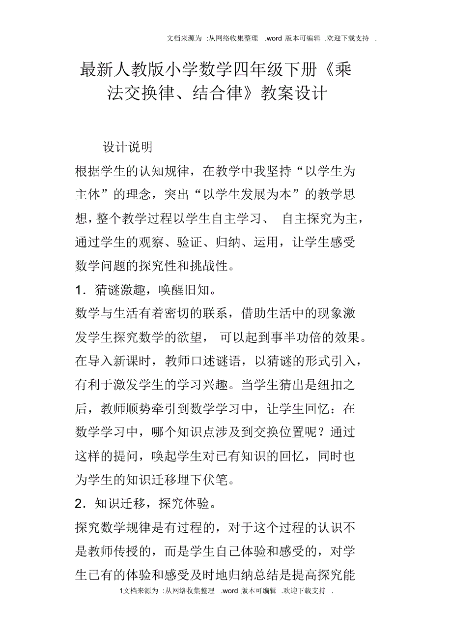 最新人教版小学数学四年级下册乘法交换律、结合律教案设计_第1页