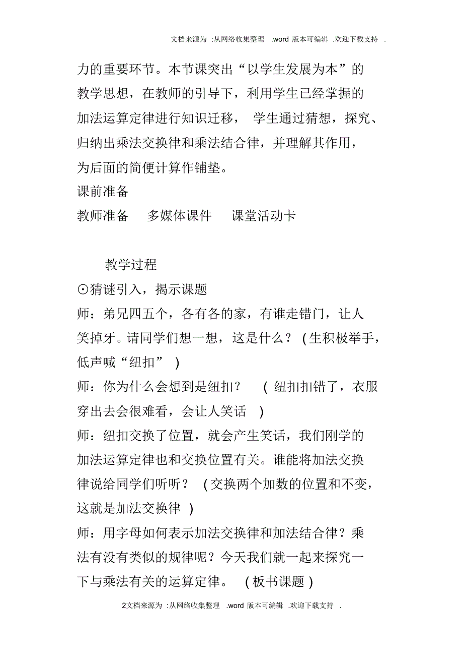 最新人教版小学数学四年级下册乘法交换律、结合律教案设计_第2页