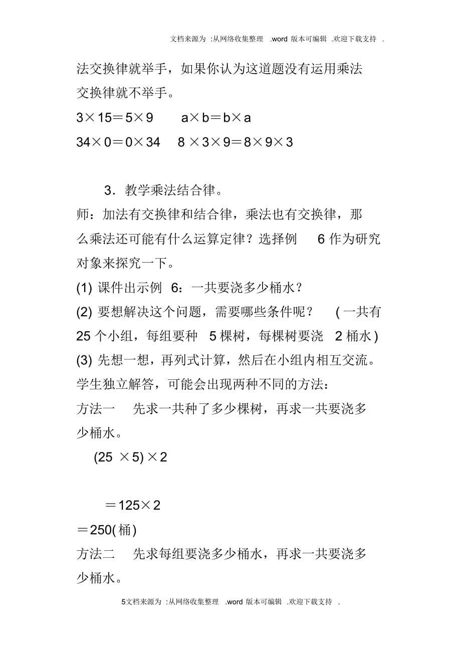 最新人教版小学数学四年级下册乘法交换律、结合律教案设计_第5页