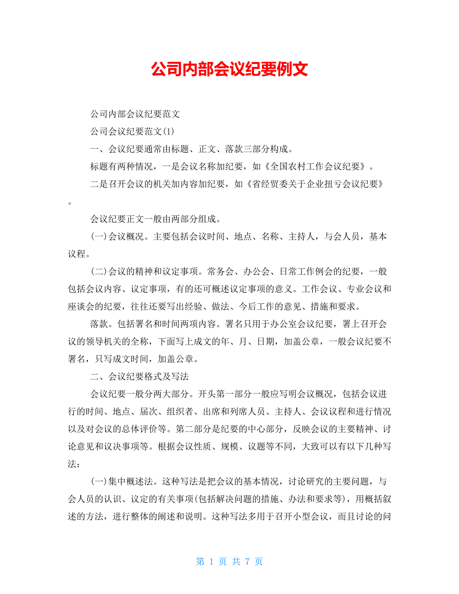 公司内部会议纪要例文_第1页