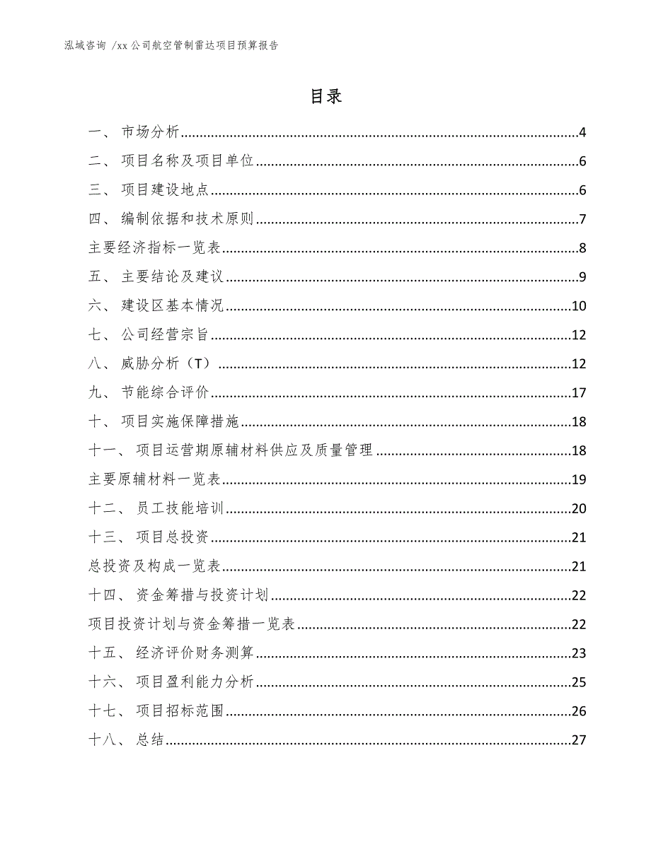 xx公司航空管制雷达项目预算报告（参考范文）_第2页