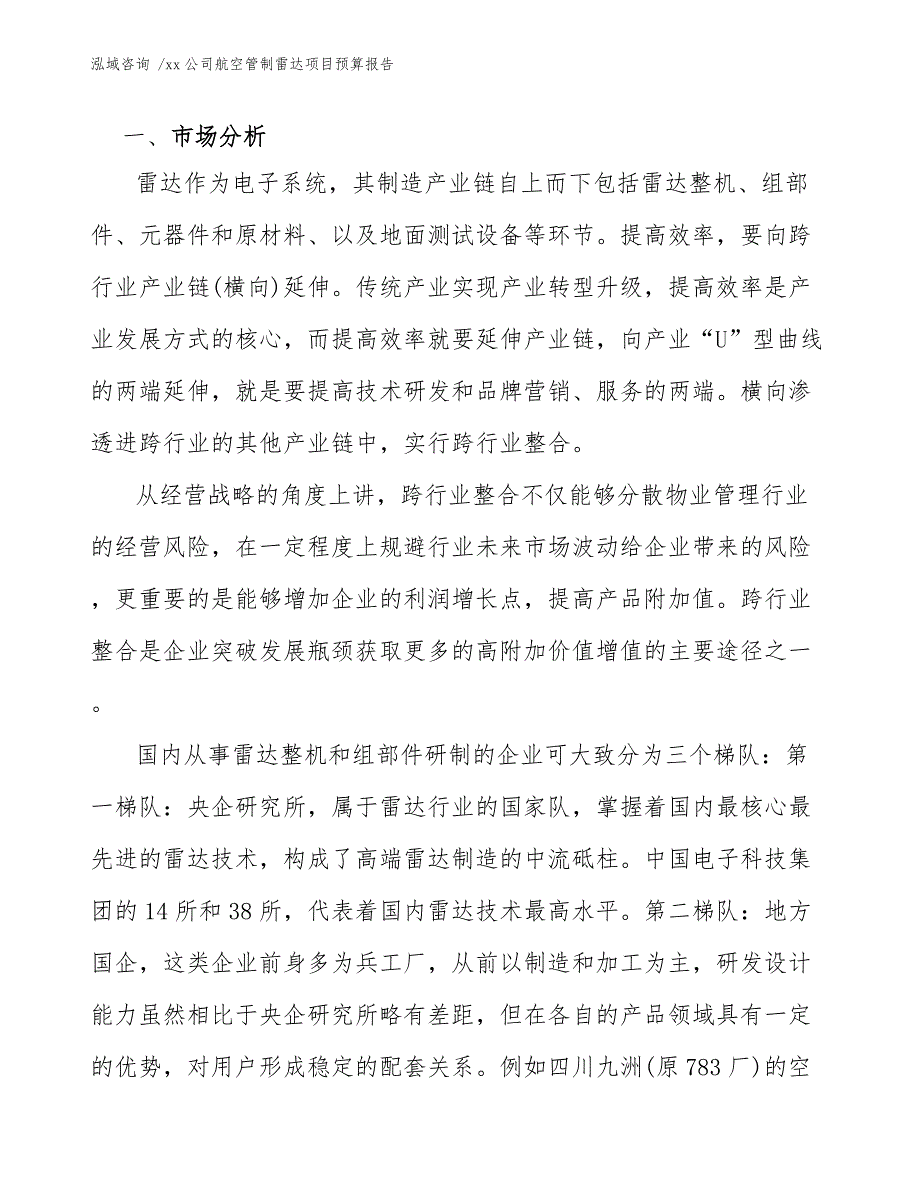 xx公司航空管制雷达项目预算报告（参考范文）_第4页