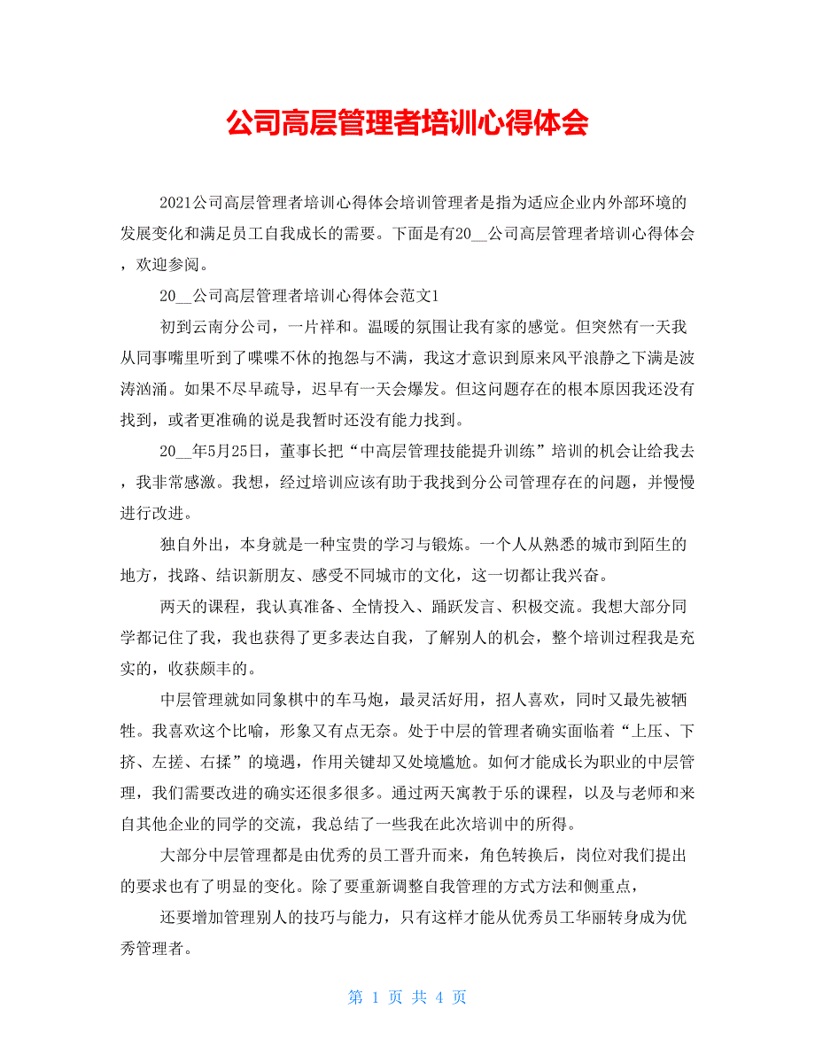 公司高层管理者培训心得体会_第1页