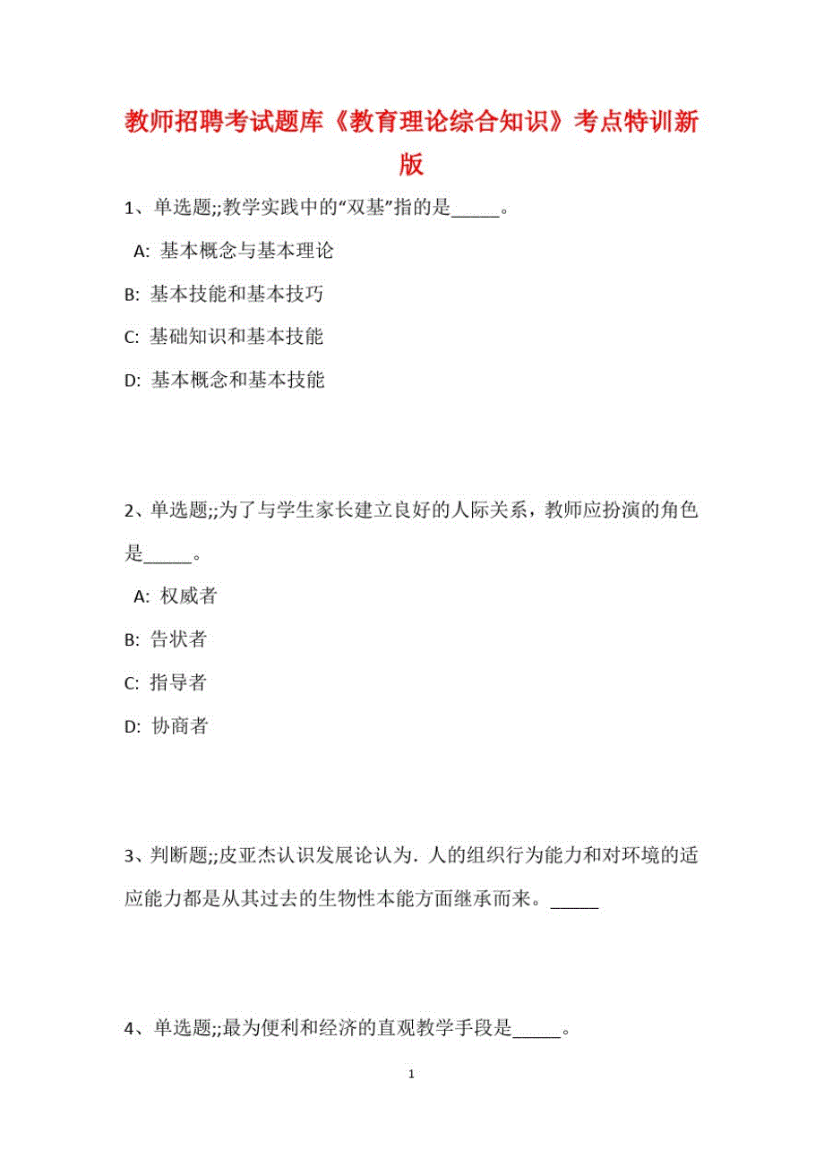 教师招聘考试题库题集《教育理论综合知识》考点特训最新版120_第2页