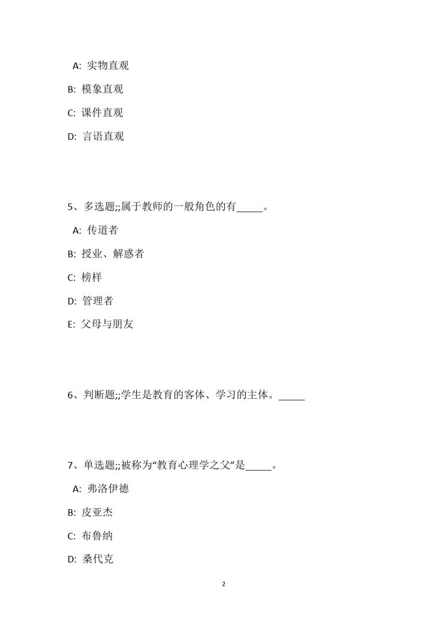 教师招聘考试题库题集《教育理论综合知识》考点特训最新版120_第3页