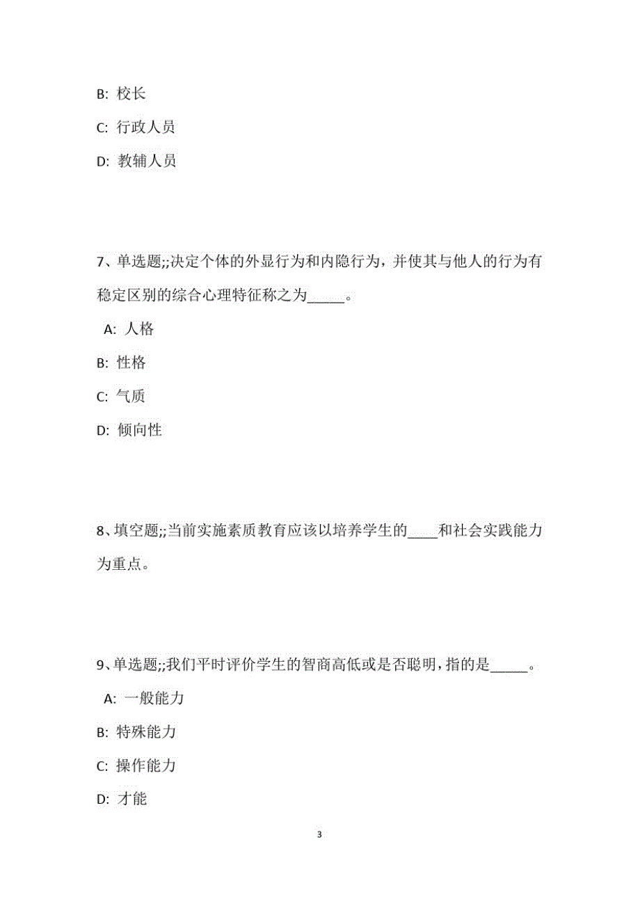 教师招聘考试题库题集《教育理论综合知识》必考点最新版91_第3页