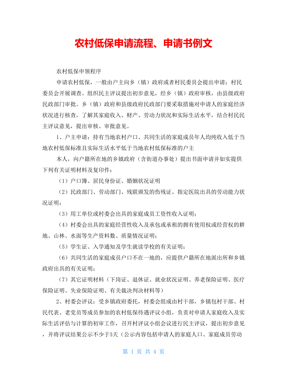 农村低保申请流程、申请书例文_第1页