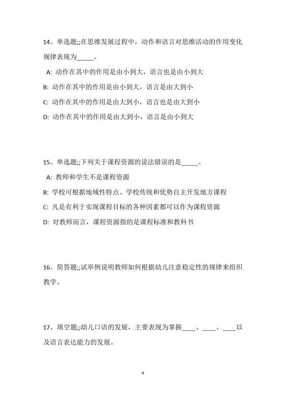 教师招聘考试题库题集《教育理论综合知识》考点最新版108_第5页