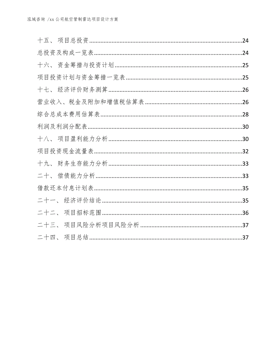 xx公司航空管制雷达项目设计方案（模板）_第3页