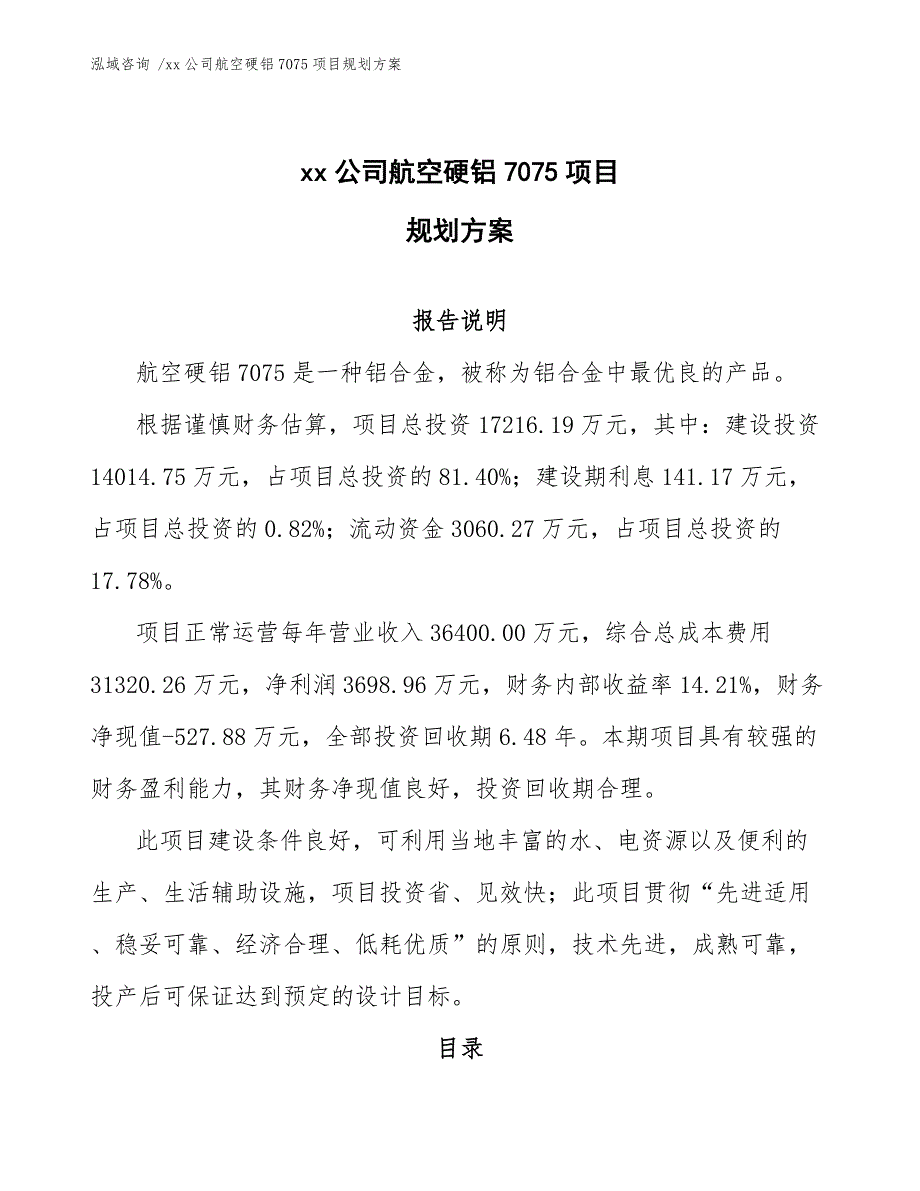 xx公司航空硬铝7075项目规划方案（模板参考）_第1页