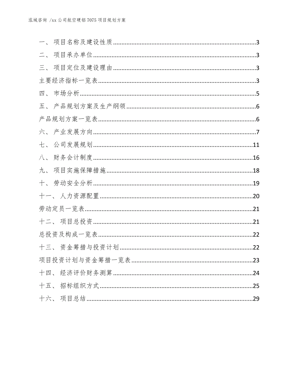 xx公司航空硬铝7075项目规划方案（模板参考）_第2页