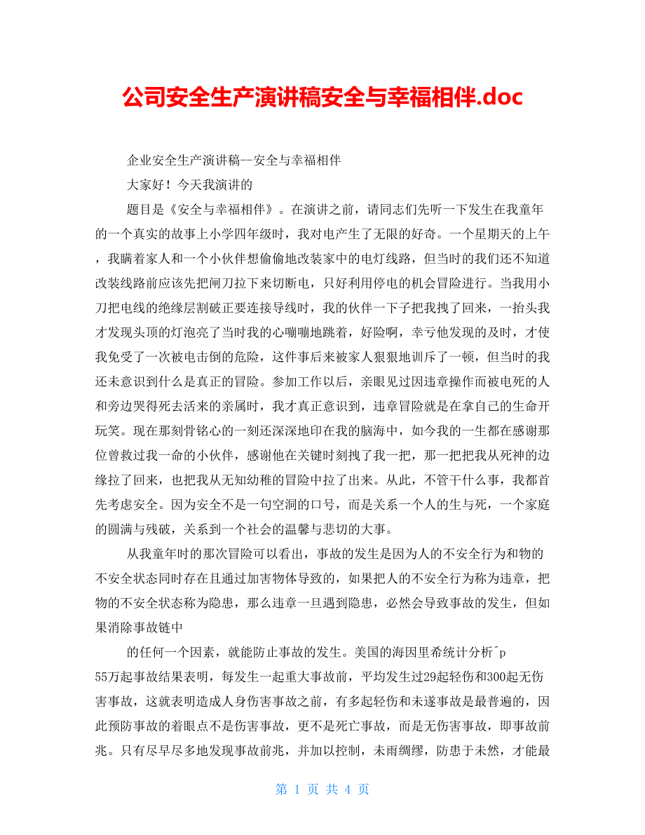 公司安全生产演讲稿安全与幸福相伴.doc_第1页