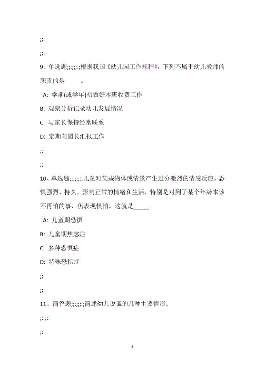 教师招聘考试题库《幼儿园教育理论综合》试题预测最新版_4_第4页