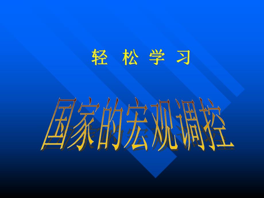 资料-轻松学习国家宏观调控_第1页