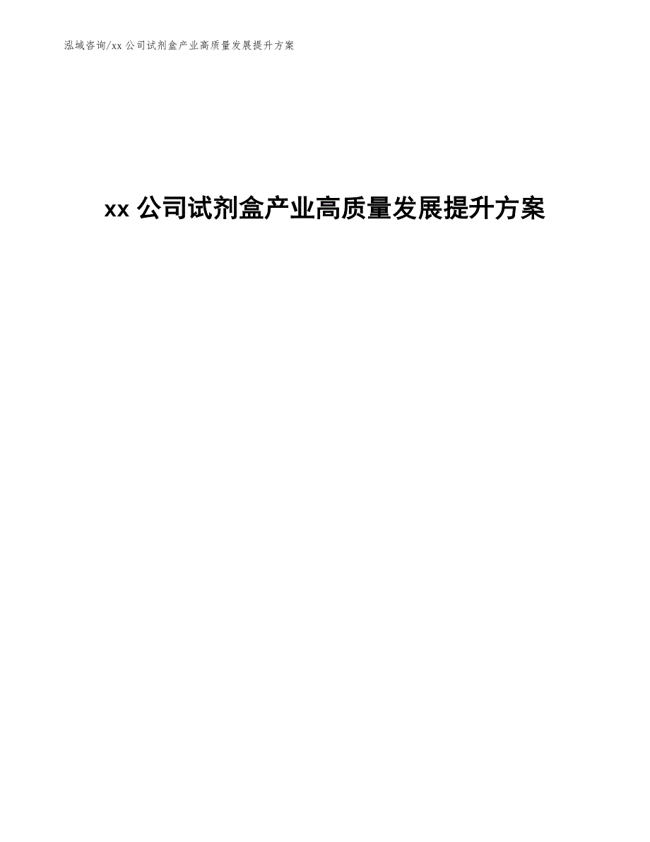 xx公司试剂盒产业高质量发展提升方案（十四五）_第1页