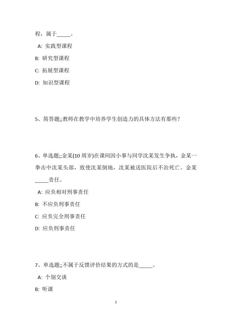 教师招聘考试题库题集《小学教育理论综合》必考知识点最新版4_第3页