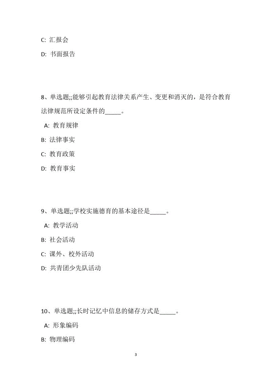 教师招聘考试题库题集《小学教育理论综合》必考知识点最新版4_第4页