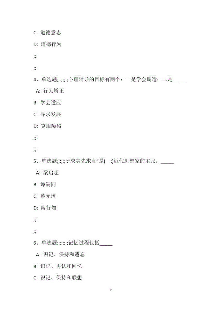 教师招聘考试题库《学生指导》试题预测最新版_1_第3页