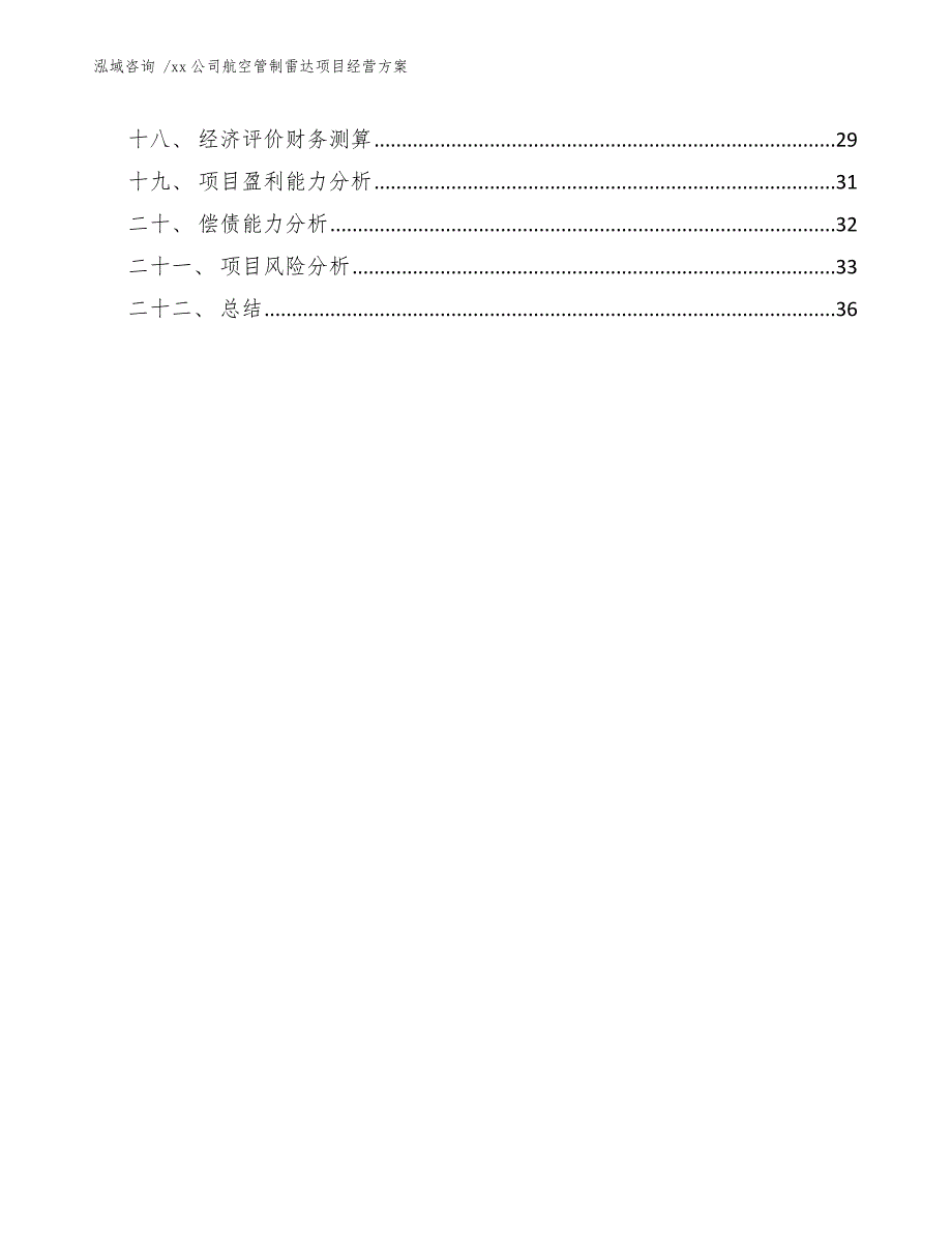 xx公司航空管制雷达项目经营方案（范文）_第2页