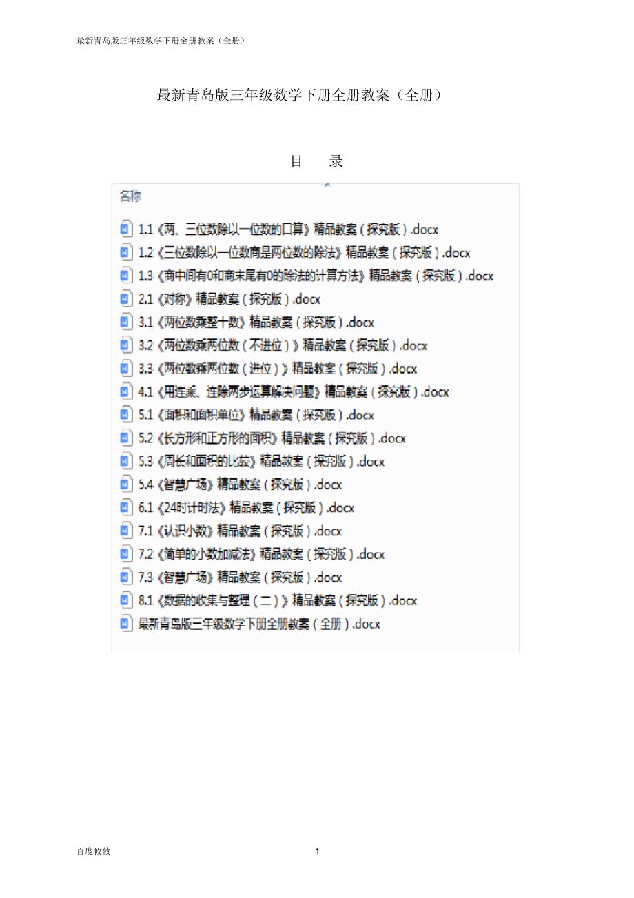 最新青岛版数学三年级下册全册教案(全册)_第1页