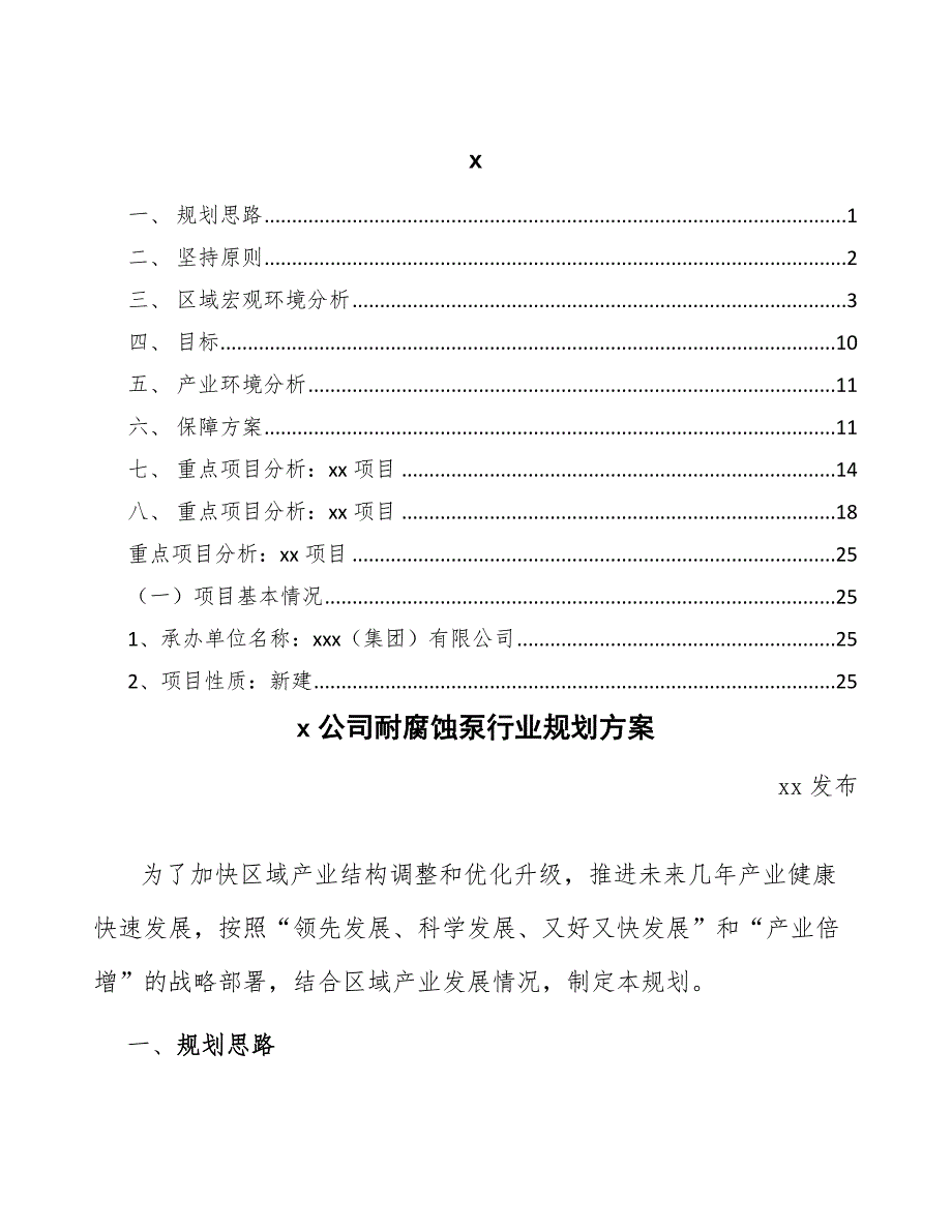 xx公司耐腐蚀泵行业规划方案（十四五）_第1页