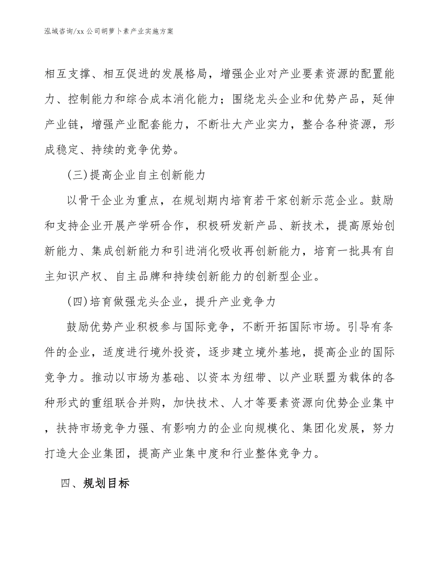 xx公司胡萝卜素产业实施方案（十四五）_第4页