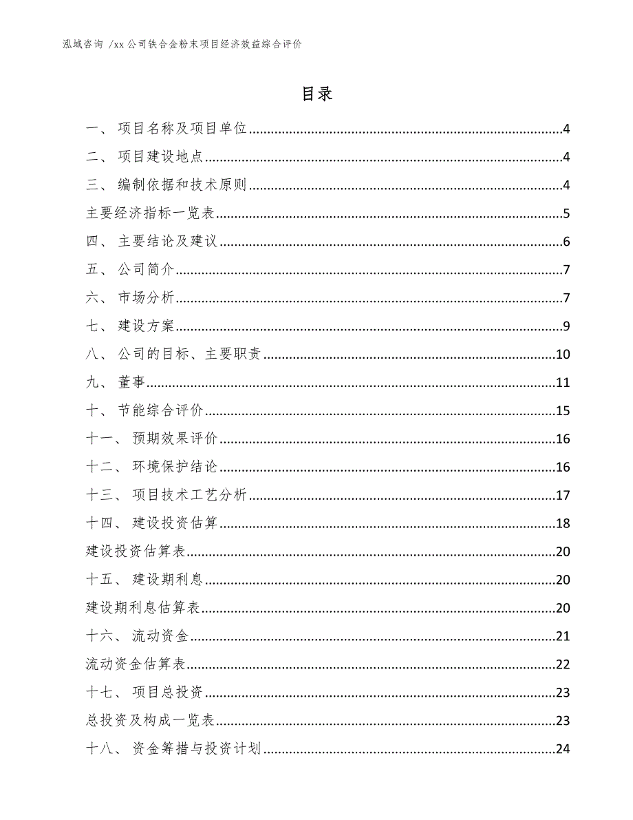 xx公司铁合金粉末项目经济效益综合评价（参考范文）_第2页