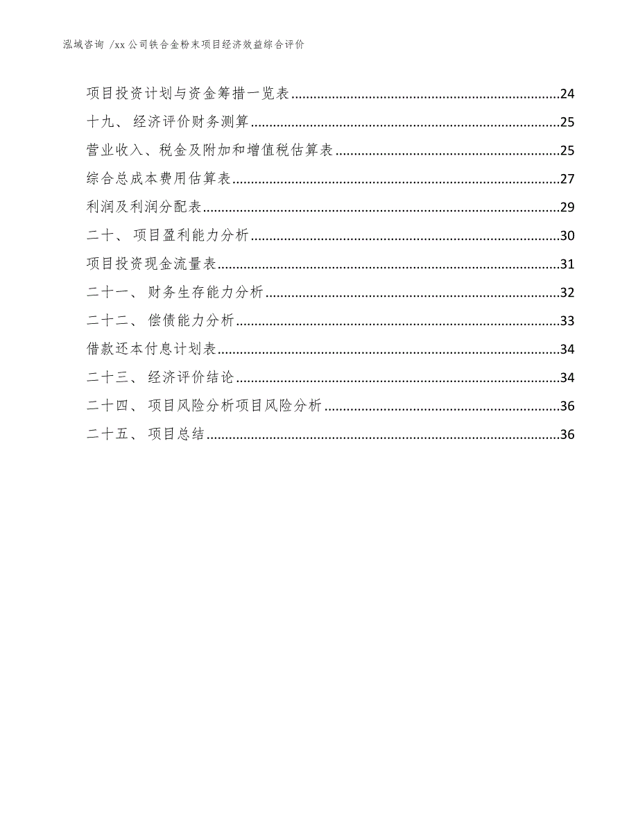 xx公司铁合金粉末项目经济效益综合评价（参考范文）_第3页