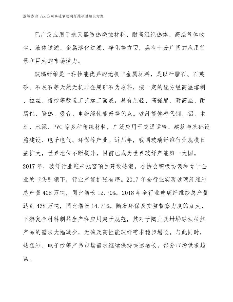 xx公司高硅氧玻璃纤维项目建设方案（范文）_第5页