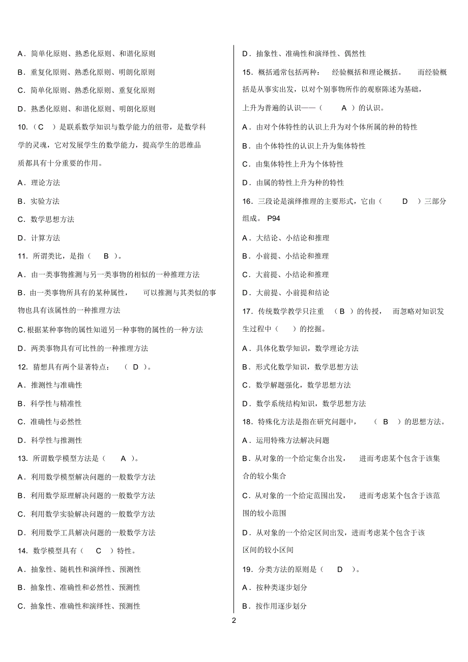最新电大小学教育本科数学思想与方法机考网考纸考题库及答案_第2页