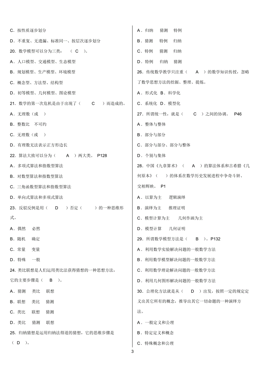 最新电大小学教育本科数学思想与方法机考网考纸考题库及答案_第3页