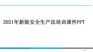 2021年新版安全生产法培训课件PPT【内容完整】