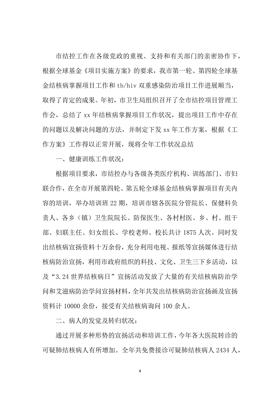 2021年11月疾病防控中心结核病控制项目工作总结及2021年工作计划慢病防控工作总结_第4页