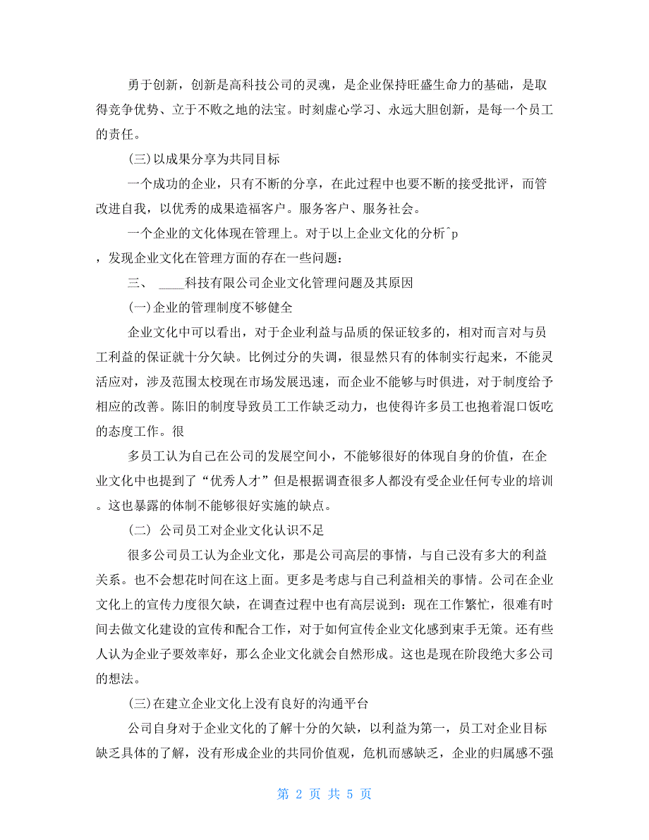 公司部门调研报告例文_第2页