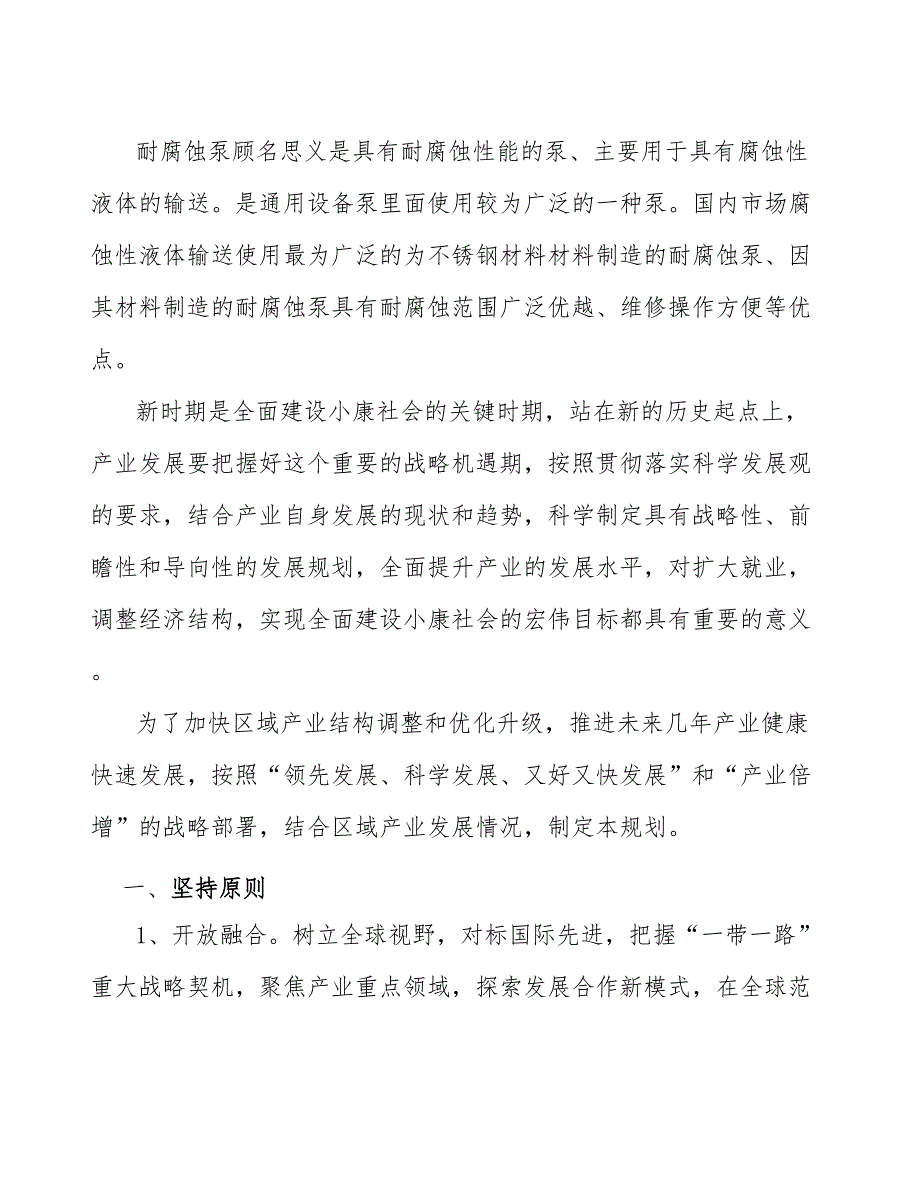 xx公司耐腐蚀泵产业发展方案（十四五）_第3页