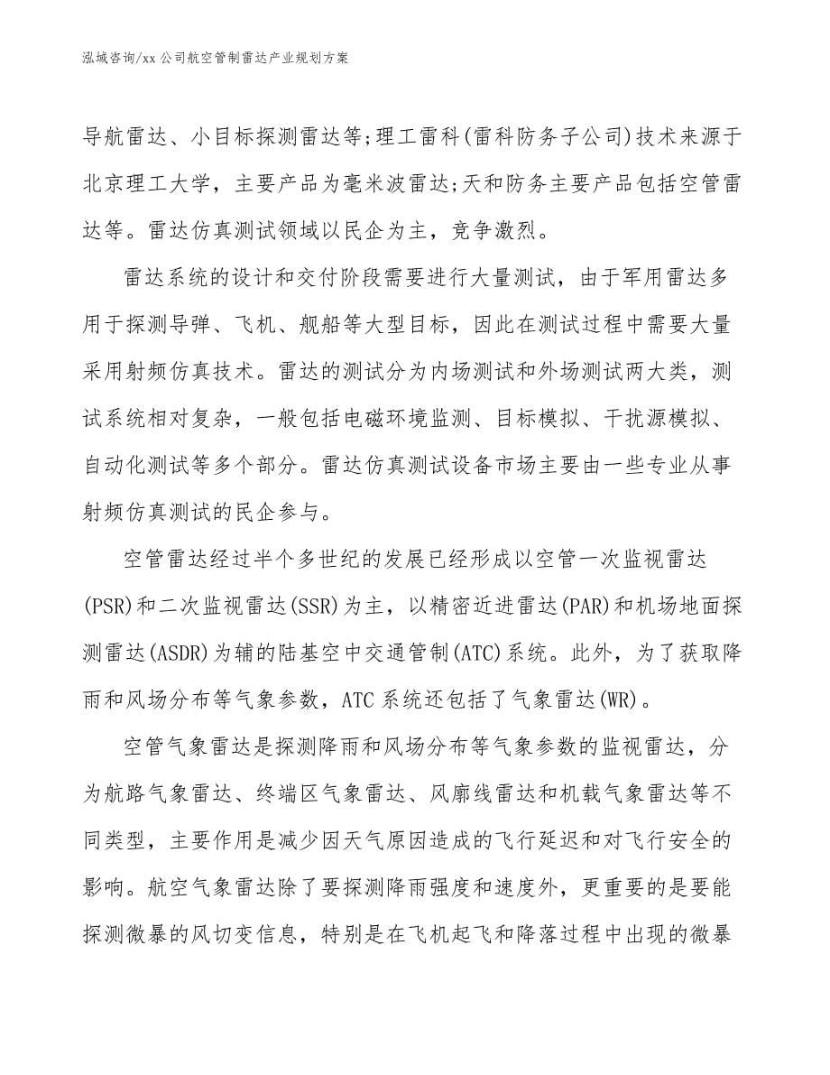 xx公司航空管制雷达产业规划方案（意见稿）_第5页