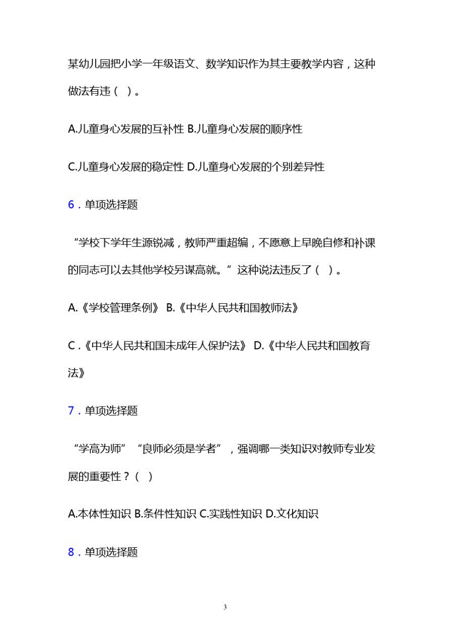 教师资格证考试《综合素质(小学)》考前预测试卷模拟真题题集及答案二_第3页