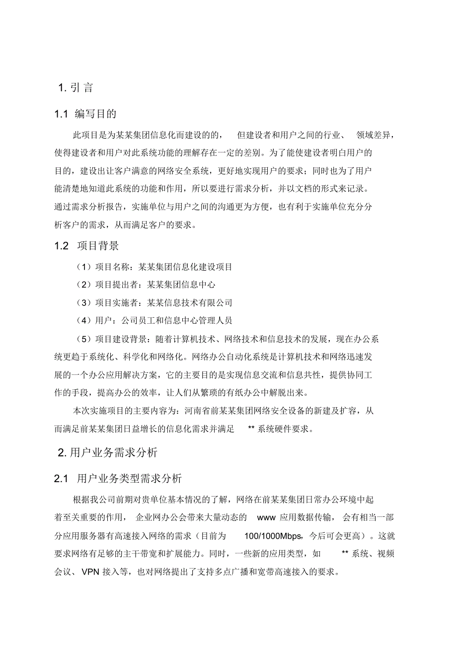 某某集团信息化建设项目客户需求分析报告_第4页